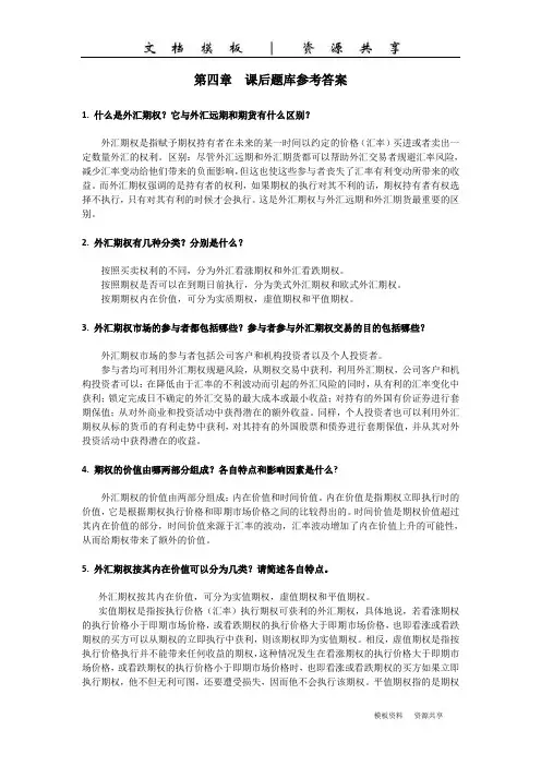 课程资料：国际公司金融习题答案--第四章