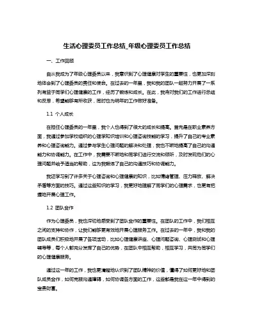 生活心理委员工作总结_年级心理委员工作总结 2