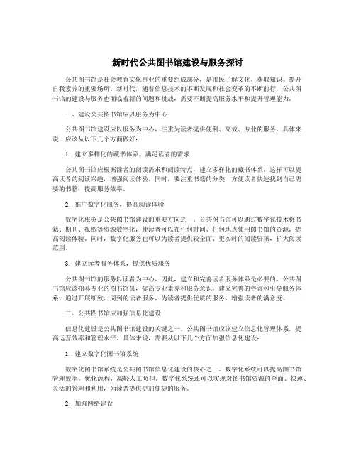 新时代公共图书馆建设与服务探讨