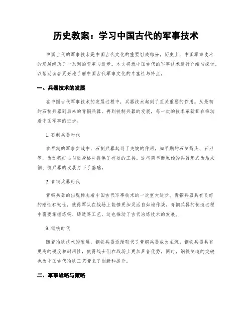 历史教案：学习中国古代的军事技术