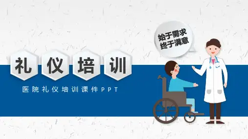 医院礼仪培训课件PPT课件