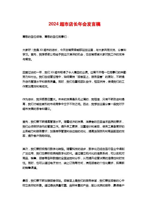 2024超市店长年会发言稿