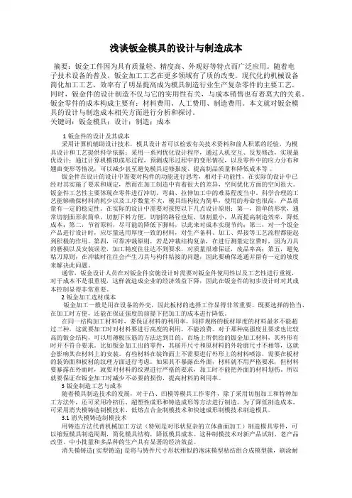 浅谈钣金模具的设计与制造成本