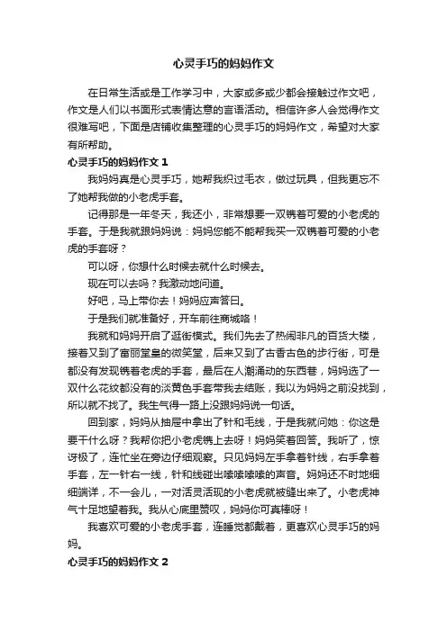 心灵手巧的妈妈作文