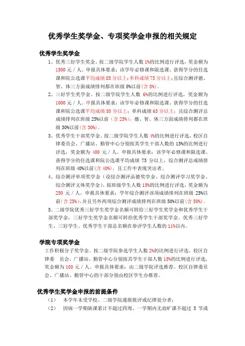 优秀学生奖学金、专项奖学金申报的相关规定