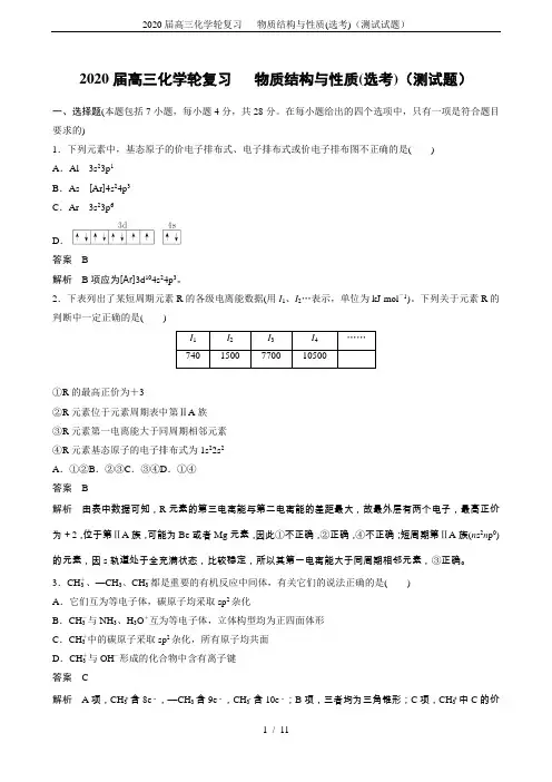 2020届高三化学轮复习  物质结构与性质(选考)(测试试题)