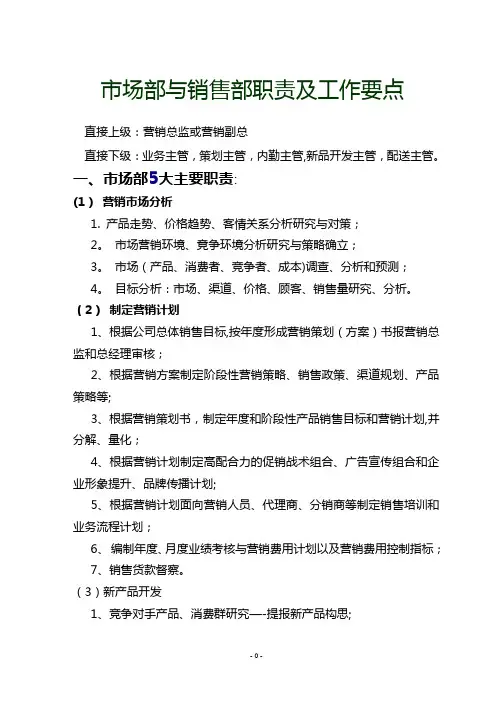 市场部与销售部职责及工作要点