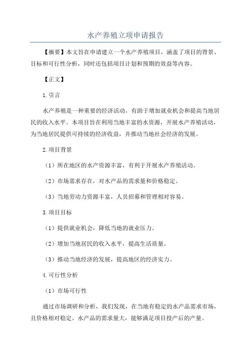 水产养殖立项申请报告