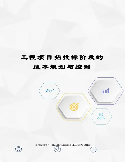 工程项目招投标阶段的成本规划与控制