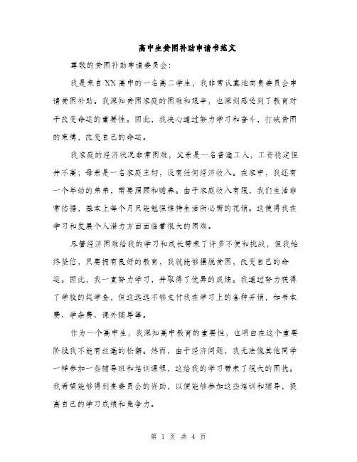高中生贫困补助申请书范文（2篇）