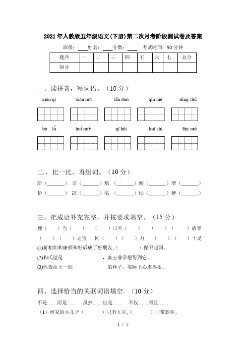 2021年人教版五年级语文(下册)第二次月考阶段测试卷及答案