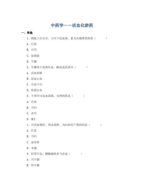 中药学――活血化淤药