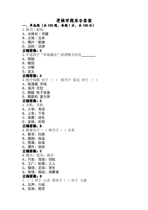 逻辑学题库含答案