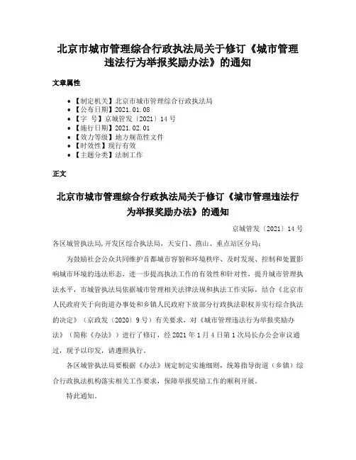 北京市城市管理综合行政执法局关于修订《城市管理违法行为举报奖励办法》的通知
