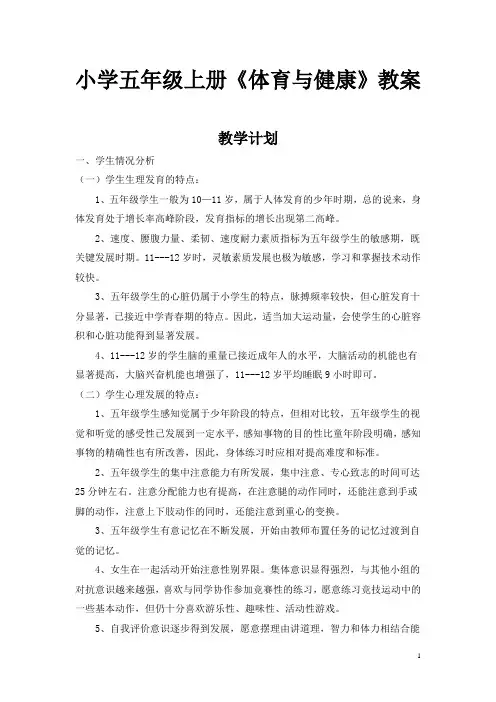 小学五年级第一学期体育与健康教案