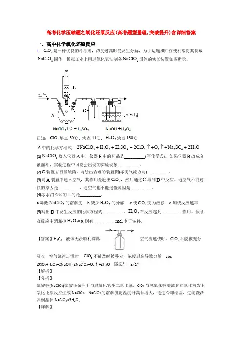 高考化学压轴题之氧化还原反应(高考题型整理,突破提升)含详细答案