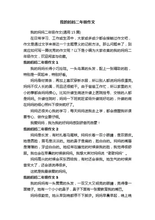 我的妈妈二年级作文（通用15篇）