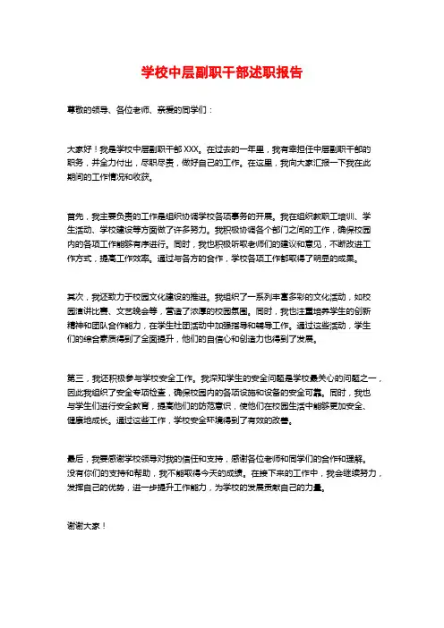 学校中层副职干部述职报告