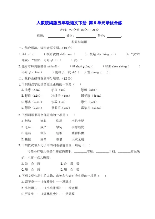 人教统编版五年级语文下册 第5单元培优合练测试卷(含答案)