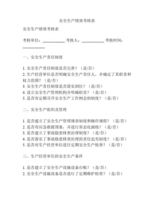 安全生产绩效考核表