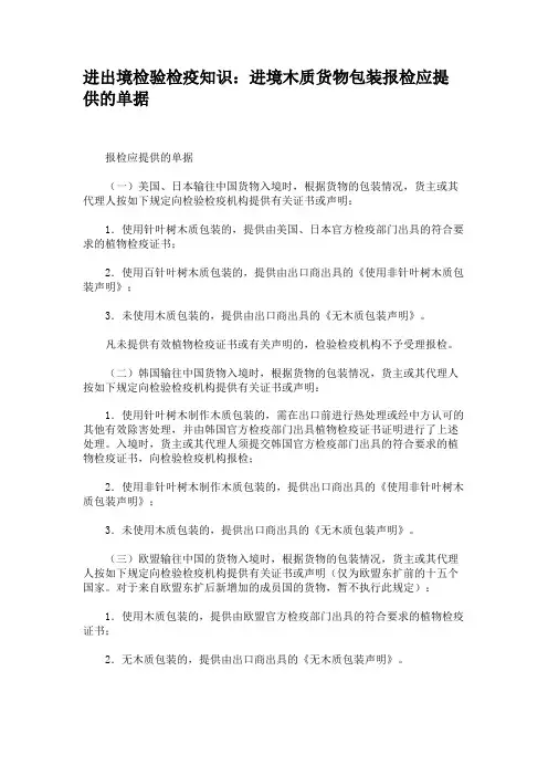 进出境检验检疫知识：进境木质货物包装报检应提供的单据.