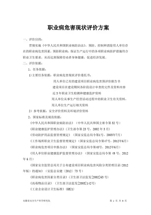 职业病危害现状评价方案模板