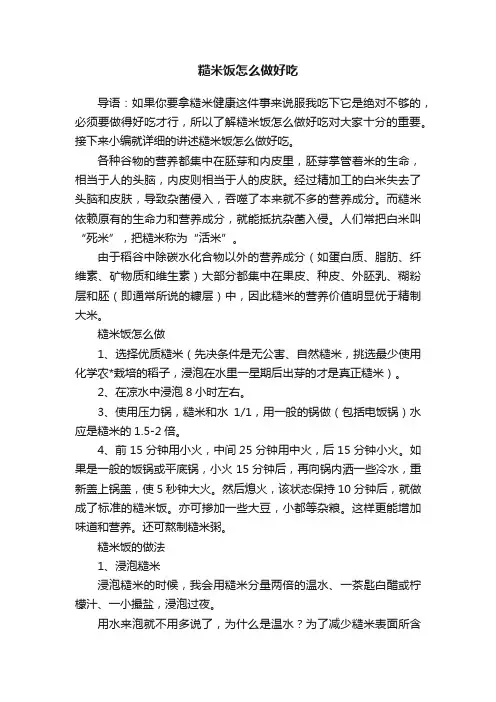 糙米饭怎么做好吃