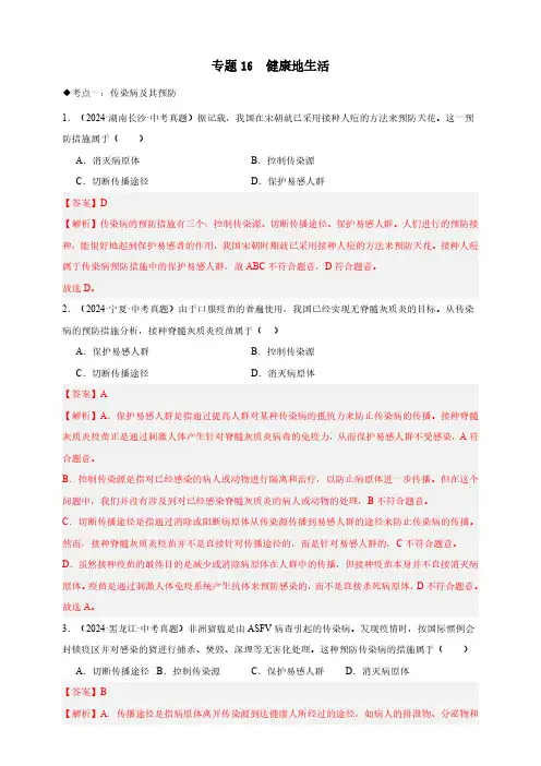 专题16  健康地生活—2024生物中考真题分类汇编(解析版)