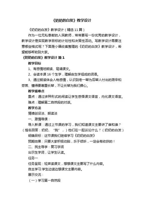 《奶奶的白发》教学设计（精选11篇）