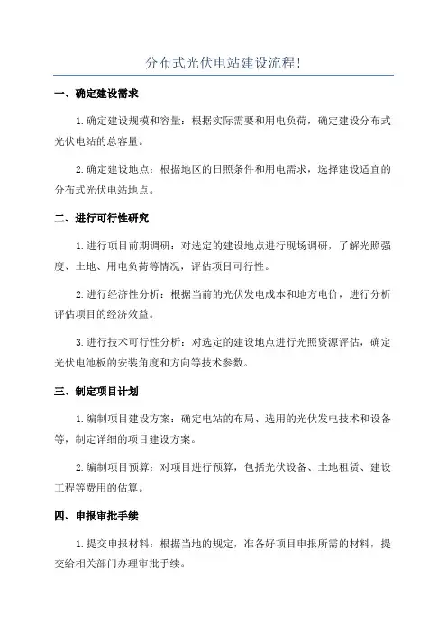 分布式光伏电站建设流程!