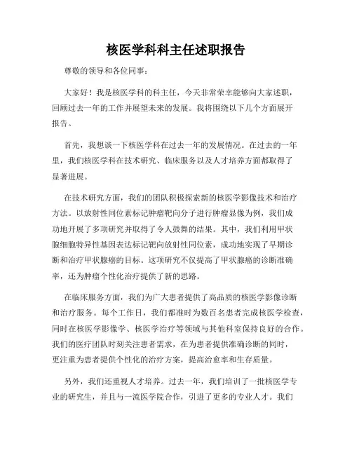 核医学科科主任述职报告