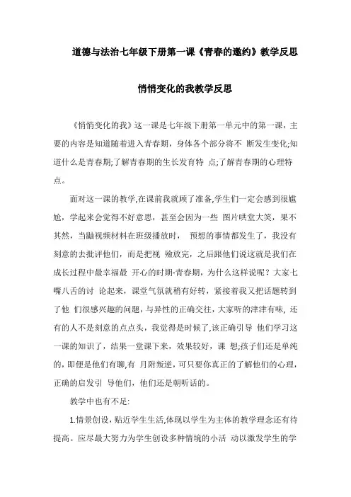 部编版道德与法治七年级下册每课教学反思