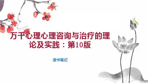 万千心理心理咨询与治疗的理论及实践：第10版
