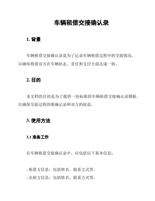 车辆租借交接确认录