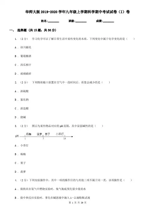 华师大版2019-2020学年九年级上学期科学期中考试试卷(I)卷