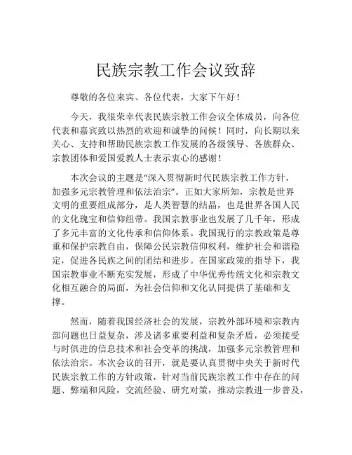 民族宗教工作会议致辞