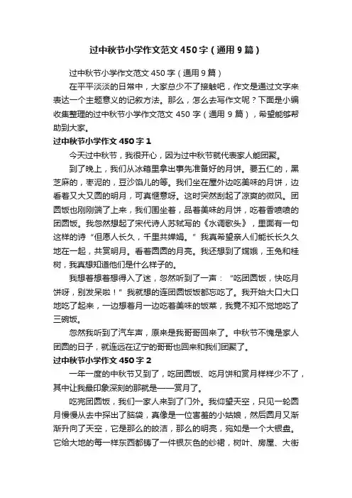 过中秋节小学作文范文450字（通用9篇）