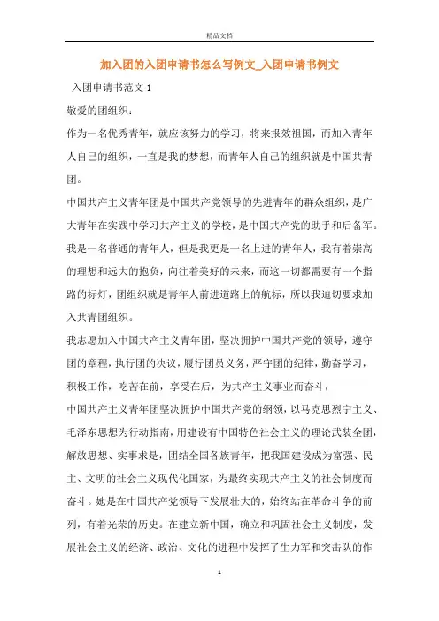 加入团的入团申请书怎么写例文_入团申请书例文