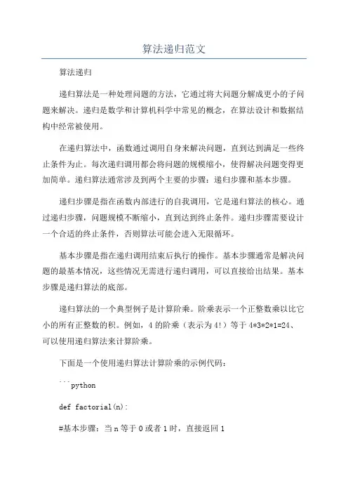 算法递归范文