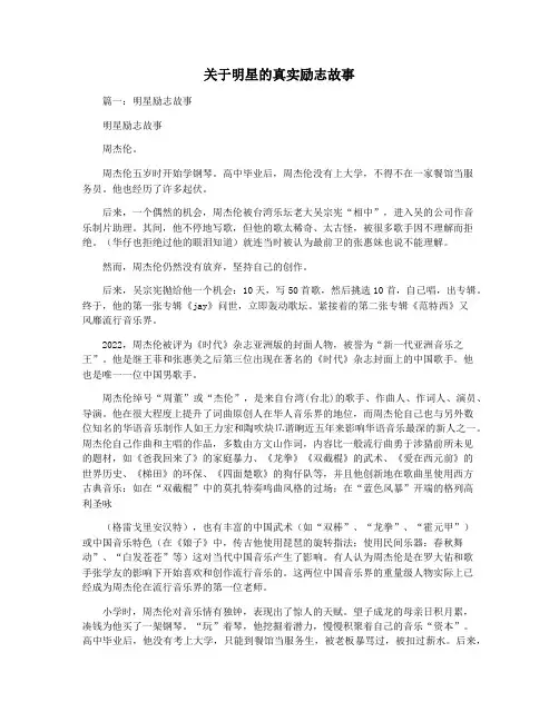 关于明星的真实励志故事