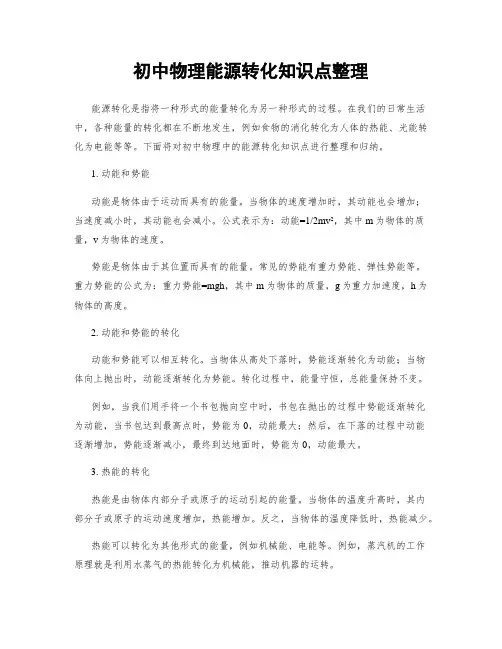 初中物理能源转化知识点整理