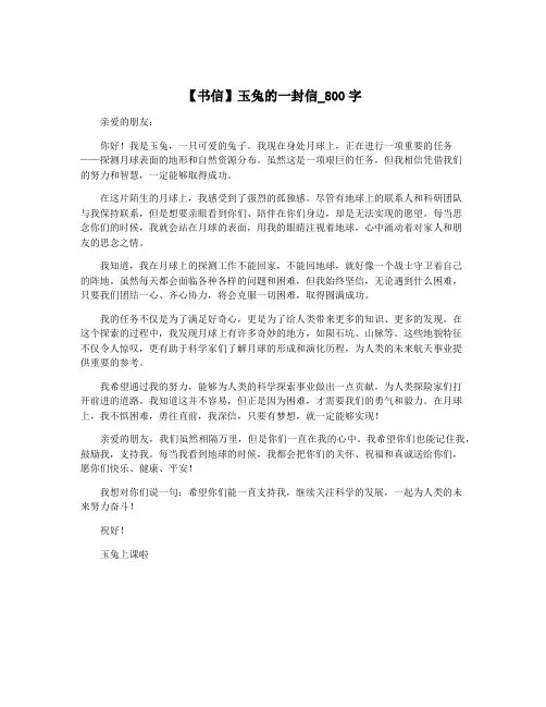 【书信】玉兔的一封信_800字