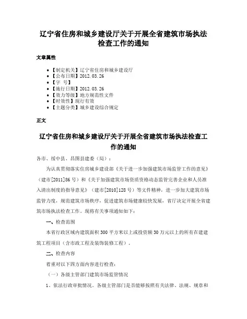 辽宁省住房和城乡建设厅关于开展全省建筑市场执法检查工作的通知