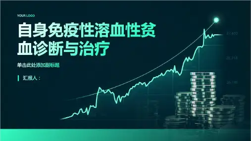 自身免疫性溶血性贫血诊断与治疗PPT
