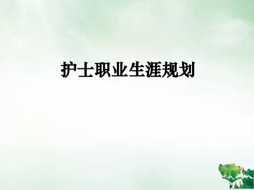 护士职业生涯规划课件(PPT43页)