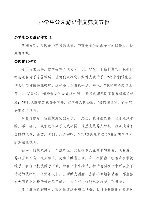 小学生公园游记作文范文五份