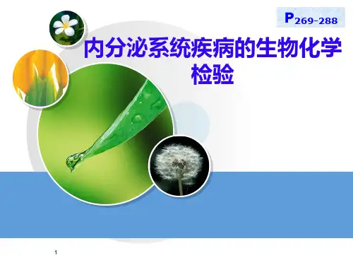 内分泌疾病的生物化学诊断-精品医学课件