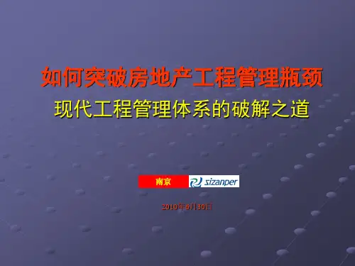 《突破房地产企业工程管理瓶颈》修改稿