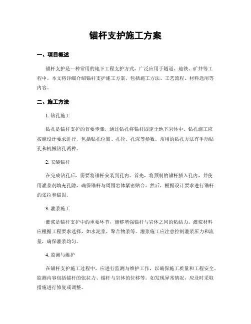 锚杆支护施工方案