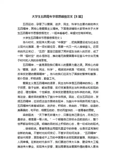大学生五四青年节思想感悟范文【5篇】